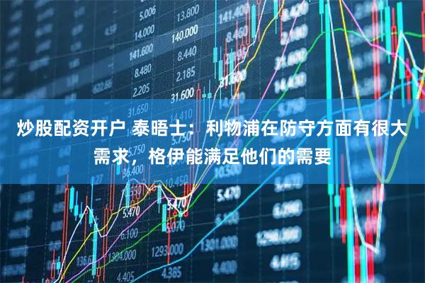 炒股配资开户 泰晤士：利物浦在防守方面有很大需求，格伊能满足他们的需要